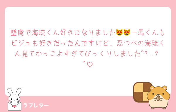 墜廃で海琉くん好きになりました😻😻一馬くんもビジュも好きだったんですけど、忍つべの海琉くん見てかっこよすぎてびっくりしました^ᴗ.ᴗ^