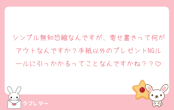 シンプル無知恐縮なんですが、寄せ書きって何がアウトなんですか？手紙以外のプレゼントNGルールに引っかかるってことなんですかね？？