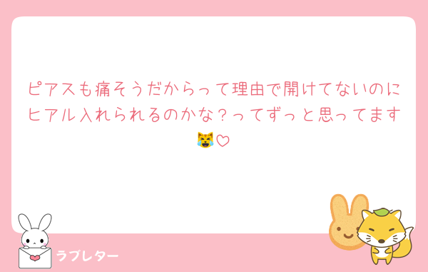 ピアスも痛そうだからって理由で開けてないのにヒアル入れられるのかな？ってずっと思ってます😹
