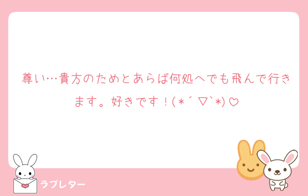 尊い…貴方のためとあらば何処へでも飛んで行きます。好きです！(*´▽`*)