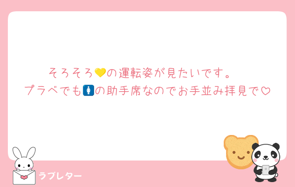 そろそろ💛の運転姿が見たいです。
プラベでも🚺の助手席なのでお手並み拝見で
