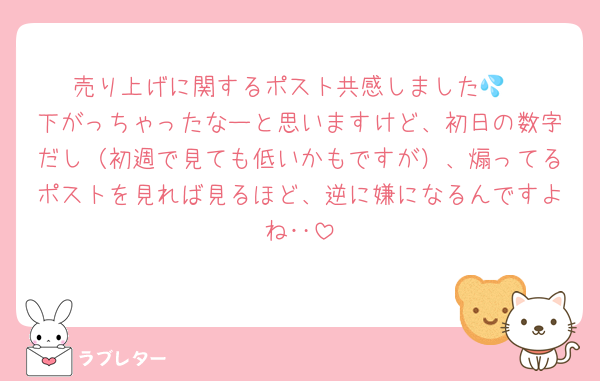 売り上げに関するポスト共感しました💦
下がっちゃったなーと思いますけど、初日の数字だし（初週で見ても低いかもですが）、煽ってるポストを見れば見るほど、逆に嫌になるんですよね‥