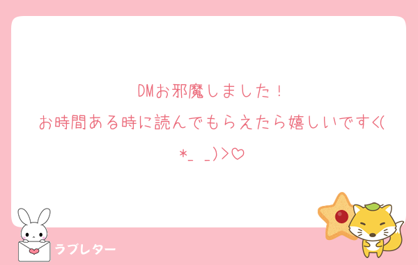 DMお邪魔しました！
お時間ある時に読んでもらえたら嬉しいです<(*_ _)>