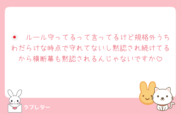 🇯🇵ルール守ってるって言ってるけど規格外うちわだらけな時点で守れてないし黙認され続けてるから横断幕も黙認されるんじゃないですか