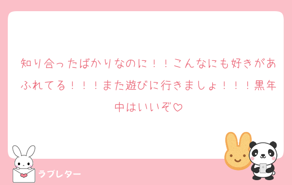 知り合ったばかりなのに！！こんなにも好きがあふれてる！！！また遊びに行きましょ！！！黒年中はいいぞ