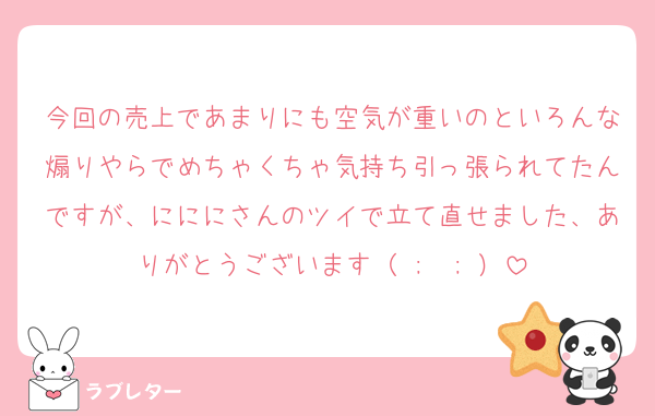 今回の売上であまりにも空気が重いのといろんな煽りやらでめちゃくちゃ気持ち引っ張られてたんですが、にににさんのツイで立て直せました、ありがとうございます（ ;  ; ）
