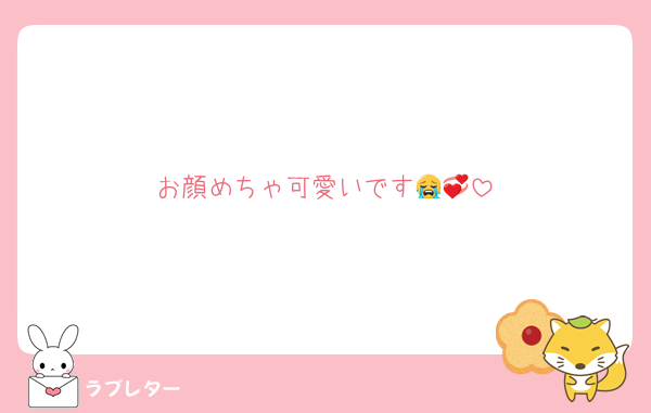 お顔めちゃ可愛いです😭💞