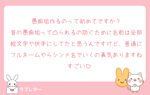愚痴垢作るのって初めてですか？
昔の愚痴垢って凸られるの防ぐために名前は全部絵文字や伏字にしてたと思うんですけど、普通にフルネームやらシンメ名でいくの勇気ありますね〜すごい