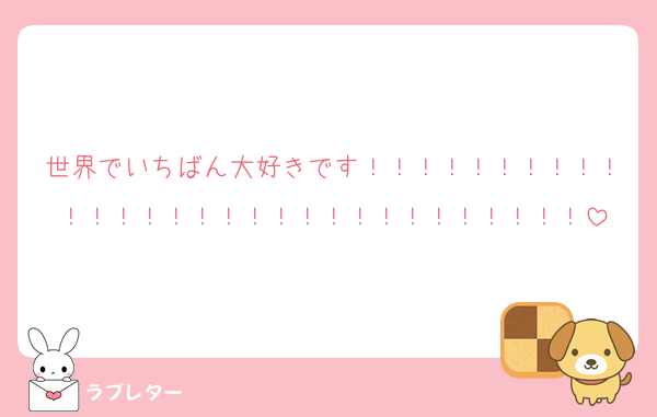 世界でいちばん大好きです！！！！！！！！！！！！！！！！！！！！！！！！！！！！！！