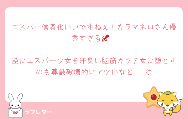 エスパー信者化いいですねぇ！カラマネロさん優秀すぎる🦑

逆にエスパー少女を汗臭い脳筋カラテ女に堕とすのも尊厳破壊的にアツいなと...