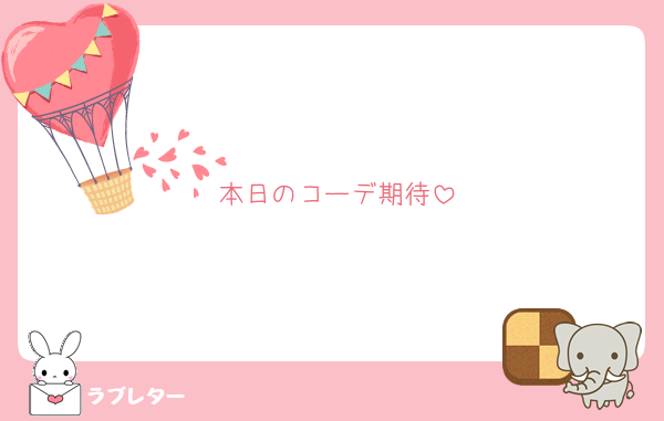 本日のコーデ期待