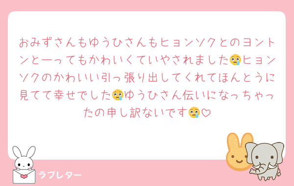 おみずさんもゆうひさんもヒョンソクとのヨントンとーってもかわいくていやされました😢ヒョンソクのかわいい引っ張り出してくれてほんとうに見てて幸せでした😢ゆうひさん伝いになっちゃったの申し訳ないです😢