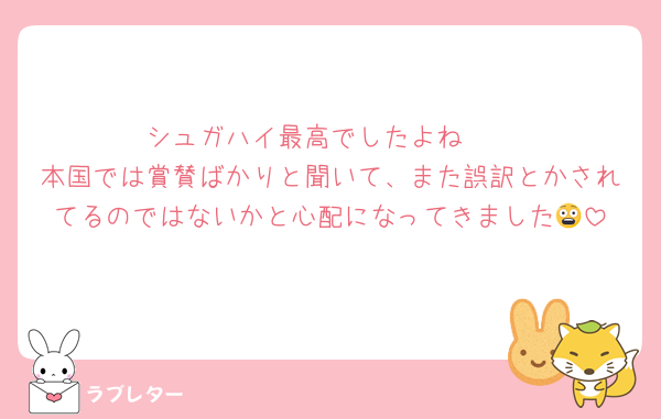 シュガハイ最高でしたよね🥳
本国では賞賛ばかりと聞いて、また誤訳とかされてるのではないかと心配になってきました😨