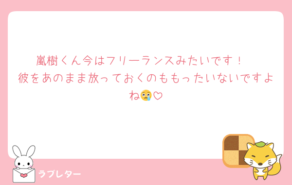 嵐樹くん今はフリーランスみたいです！
彼をあのまま放っておくのももったいないですよね😢