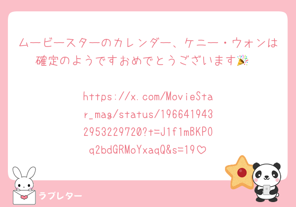 ムービースターのカレンダー、ケニー・ウォンは確定のようですおめでとうございます🎉

https://x.com/MovieStar_mag/status/1966419432953229720?t=J1f1mBKPOq2bdGRMoYxaqQ&s=19