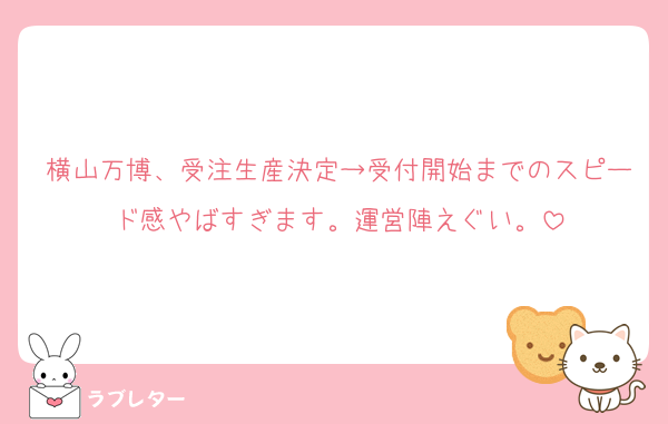 横山万博、受注生産決定→受付開始までのスピード感やばすぎます。運営陣えぐい。