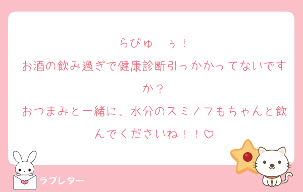 らびゅ〜ぅ！
お酒の飲み過ぎで健康診断引っかかってないですか？
おつまみと一緒に、水分のスミノフもちゃんと飲んでくださいね！！