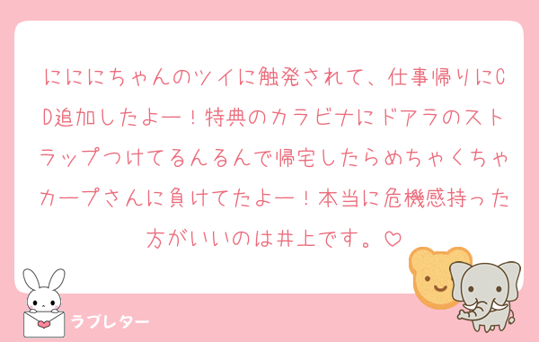 にににちゃんのツイに触発されて、仕事帰りにCD追加したよー！特典のカラビナにドアラのストラップつけてるんるんで帰宅したらめちゃくちゃカープさんに負けてたよー！本当に危機感持った方がいいのは井上です。