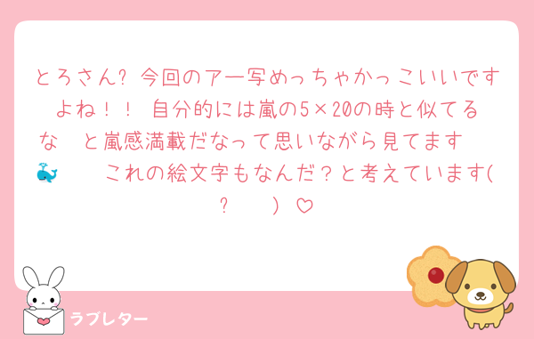 とろさん✨今回のアー写めっちゃかっこいいですよね！！ 自分的には嵐の5×20の時と似てるな〜と嵐感満載だなって思いながら見てます🫶 🦖🦓🐳これの絵文字もなんだ？と考えています(๑˙³˙)♥