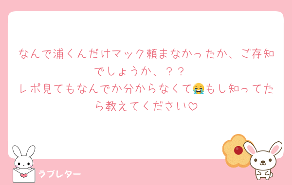 なんで浦くんだけマック頼まなかったか、ご存知でしょうか、？？
レポ見てもなんでか分からなくて😭もし知ってたら教えてください