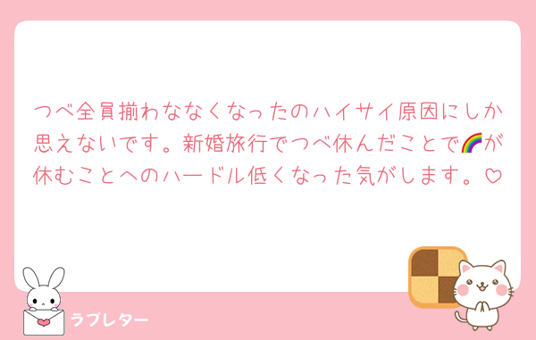 つべ全員揃わななくなったのハイサイ原因にしか思えないです。新婚旅行でつべ休んだことで🌈が休むことへのハードル低くなった気がします。