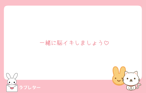 一緒に脳イキしましょう