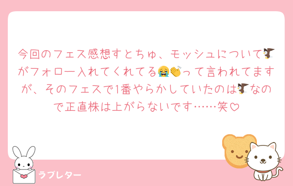 今回のフェス感想すとちゅ、モッシュについて🦅がフォロー入れてくれてる😭👏って言われてますが、そのフェスで1番やらかしていたのは🦅なので正直株は上がらないです……笑