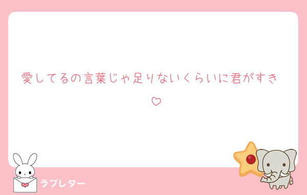 愛してるの言葉じゃ足りないくらいに君がすき〜