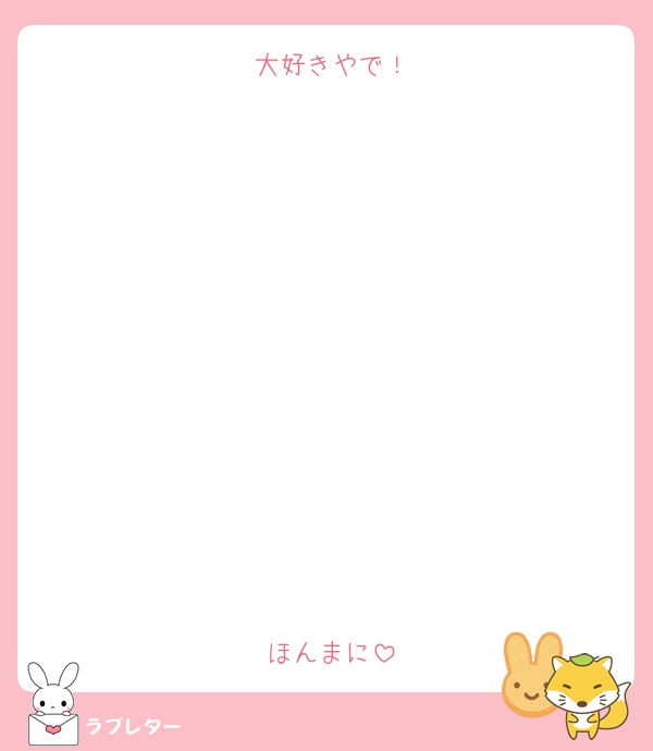 大好きやで！











ほんまに