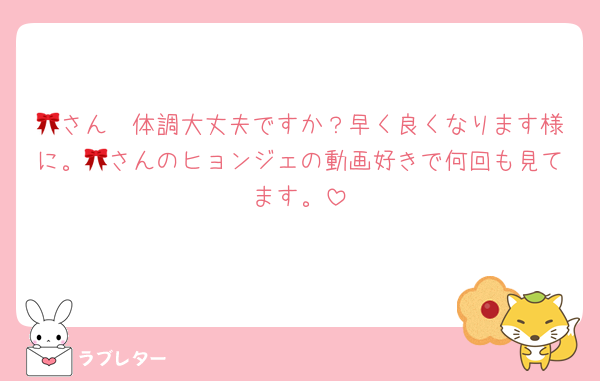 🎀さん　体調大丈夫ですか？早く良くなります様に。🎀さんのヒョンジェの動画好きで何回も見てます。