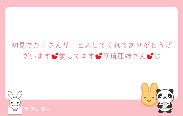 初見でたくさんサービスしてくれてありがとうございます💕愛してます💕華琉亜姉さん💕