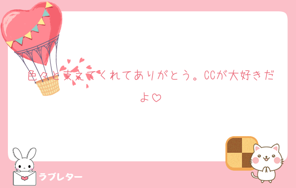 色々と支えてくれてありがとう。CCが大好きだよ