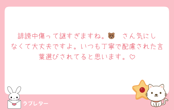 誹謗中傷って謎すぎますね。🐻‍❄️さん気にしなくて大丈夫ですよ。いつも丁寧で配慮された言葉選びされてると思います。