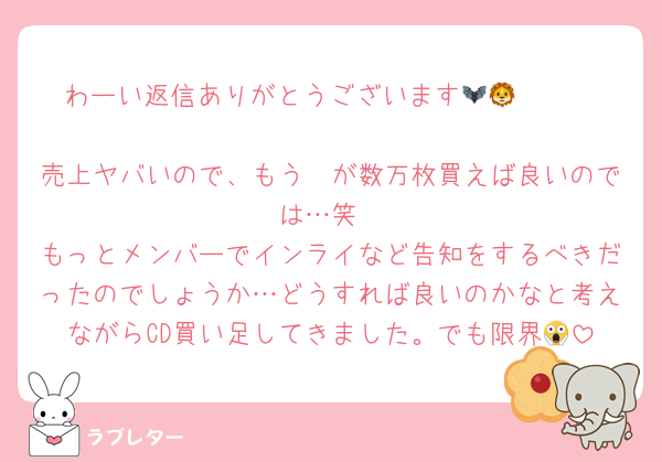 わーい返信ありがとうございます🩷🩷🦇🦁

売上ヤバいので、もう🦓が数万枚買えば良いのでは…笑
もっとメンバーでインライなど告知をするべきだったのでしょうか…どうすれば良いのかなと考えながらCD買い足してきました。でも限界😱