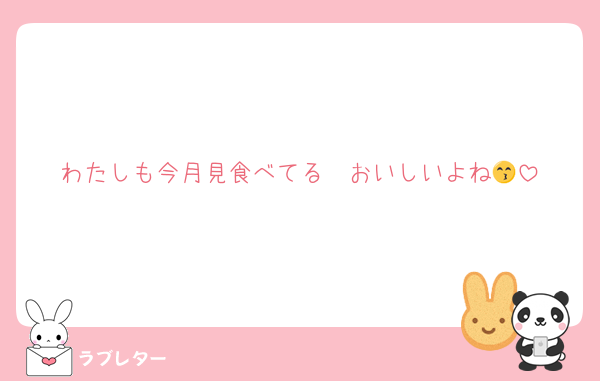 わたしも今月見食べてる〜おいしいよね😙
