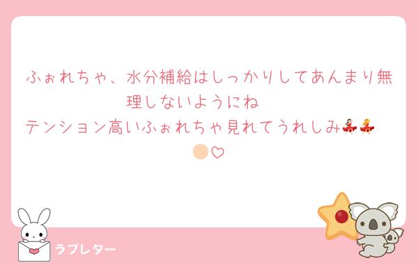 ふぉれちゃ、水分補給はしっかりしてあんまり無理しないようにね‪🥲‎
テンション高いふぉれちゃ見れてうれしみ💃🏻💃🏻
