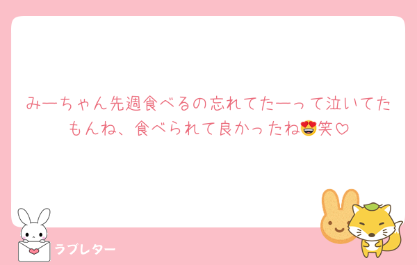 みーちゃん先週食べるの忘れてたーって泣いてたもんね、食べられて良かったね😍笑