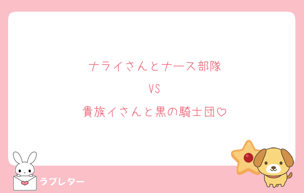 ナライさんとナース部隊
VS
貴族イさんと黒の騎士団