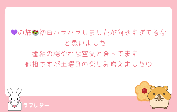 💜の旅🥗初日ハラハラしましたが向きすぎてるなと思いました
番組の穏やかな空気と合ってます
他担ですが土曜日の楽しみ増えました