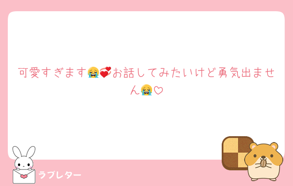可愛すぎます😭💞お話してみたいけど勇気出ません😭