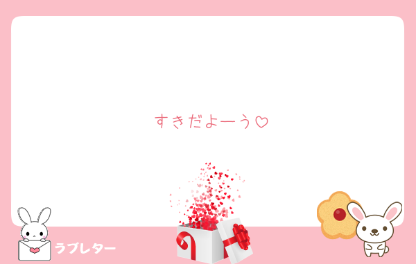 すきだよーう