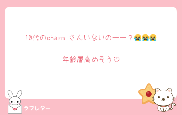 10代のcharm さんいないのーー？😭😭😭
年齢層高めそう