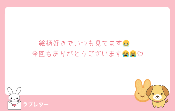 絵柄好きでいつも見てます😭
今回もありがとうございます😭😭