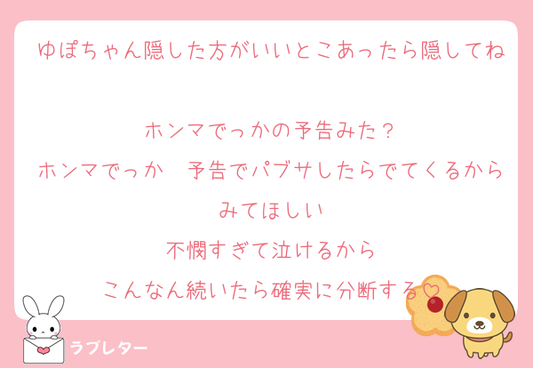 ゆぽちゃん隠した方がいいとこあったら隠してね
ホンマでっかの予告みた？
ホンマでっか　予告でパブサしたらでてくるからみてほしい
不憫すぎて泣けるから
こんなん続いたら確実に分断する