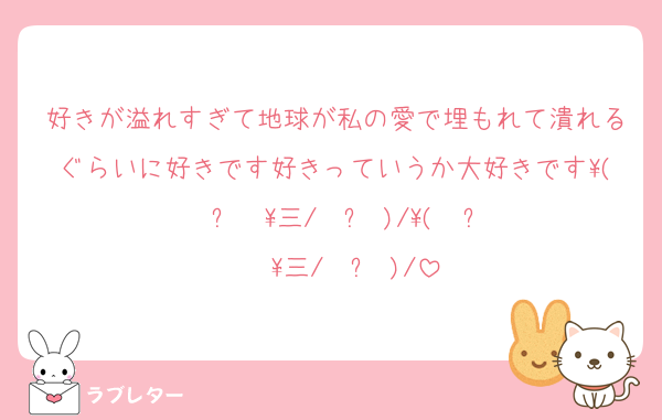 好きが溢れすぎて地球が私の愛で埋もれて潰れるぐらいに好きです好きっていうか大好きです\( ˙꒳​˙ \三/ ˙꒳​˙)/\( ˙꒳​˙  \三/ ˙꒳​˙)/