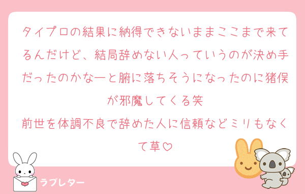 タイプロの結果に納得できないままここまで来てるんだけど、結局辞めない人っていうのが決め手だったのかなーと腑に落ちそうになったのに猪俣が邪魔してくる笑
前世を体調不良で辞めた人に信頼などミリもなくて草