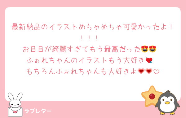 最新納品のイラストめちゃめちゃ可愛かったよ！！！！
お目目が綺麗すぎてもう最高だった😍😍
ふぉれちゃんのイラストもう大好き💘
もちろんふぉれちゃんも大好きよ💗💗