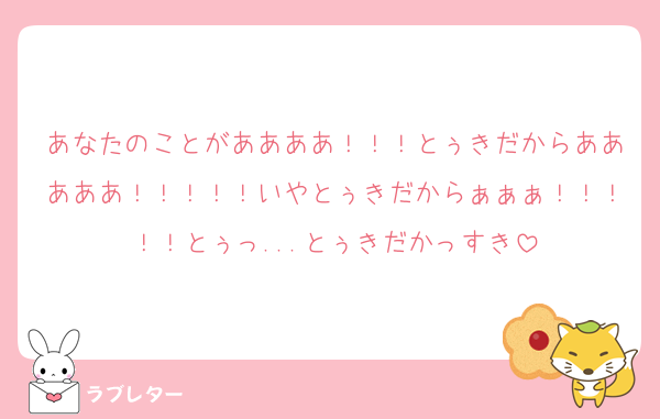 あなたのことがああああ！！！とぅきだからあああああ！！！！！いやとぅきだからぁぁぁ！！！！！とぅっ...とぅきだかっすき