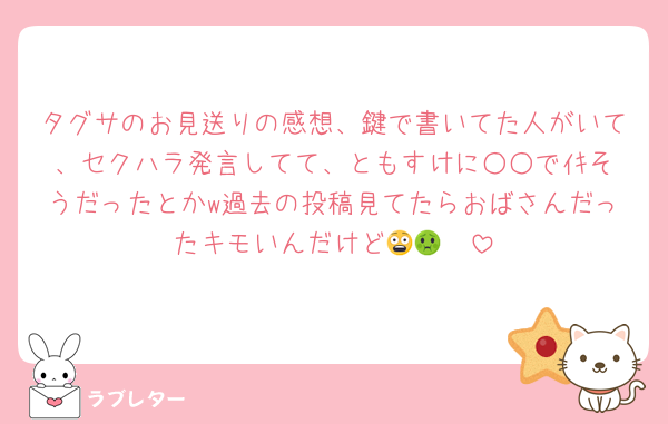 タグサのお見送りの感想、鍵で書いてた人がいて、セクハラ発言してて、ともすけに○○でｲｷそうだったとかw過去の投稿見てたらおばさんだったキモいんだけど😨🤢🤮