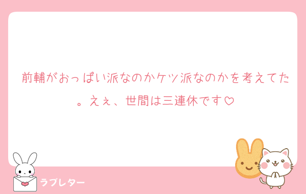 前輔がおっぱい派なのかケツ派なのかを考えてた。えぇ、世間は三連休です